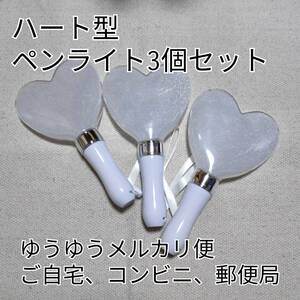 * Heart shape concert light 3 piece set, silver penlight interchangeable 