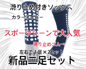 [超人気] 超人気「２足、ネイビー」滑り止め付き、靴下、スポーツソックス、すべり止め、耐久性、サッカー