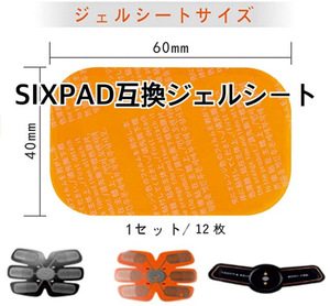 [超人気!] EMSトレーニング SIXPAD互換ゲルシート １２枚セット