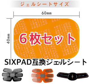 超人気EMSトレーニング SIXPAD互換ゲルシート 6枚セット