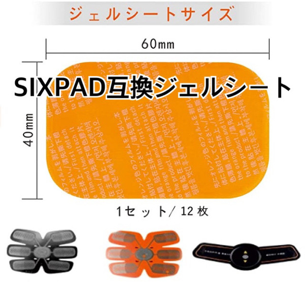 [超人気] EMSトレーニング SIXPAD互換ゲルシート １２枚セット