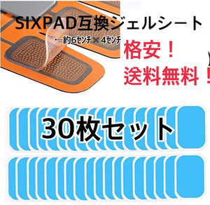 [特価] EMSトレーニング 互換高性能ジェルシート30枚セット 高性能互換ジェルシート 交換パッドa