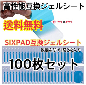 [特価] EMSトレーニング 互換高性能ジェルシート100枚セット 高性能互換ジェルシート 交換パッドa