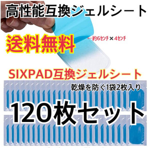 [特価!] EMSトレーニング 互換高性能ジェルシート120枚セット 高性能互換ジェルシート 交換パッドa