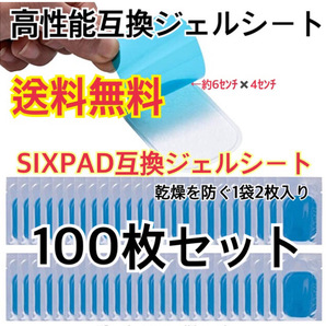 [特価] EMSトレーニング 互換高性能ジェルシート100枚セット 高性能互換ジェルシート 交換パッドa