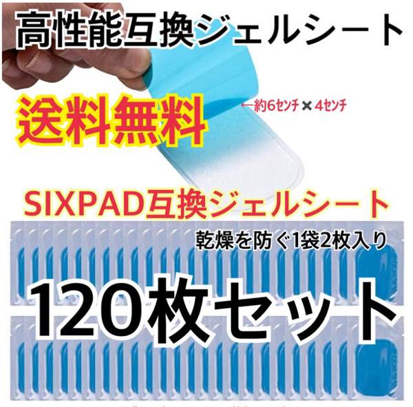 [超人気!] EMSトレーニング 互換高性能ジェルシート120枚セット 高性能互換ジェルシート 交換パッドa