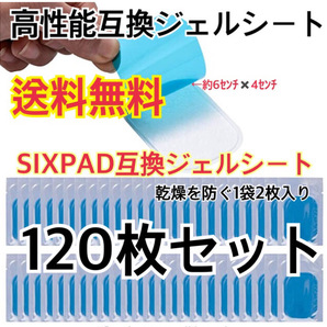 [超人気] EMSトレーニング 互換高性能ジェルシート120枚セット 高性能互換ジェルシート 交換パッドa