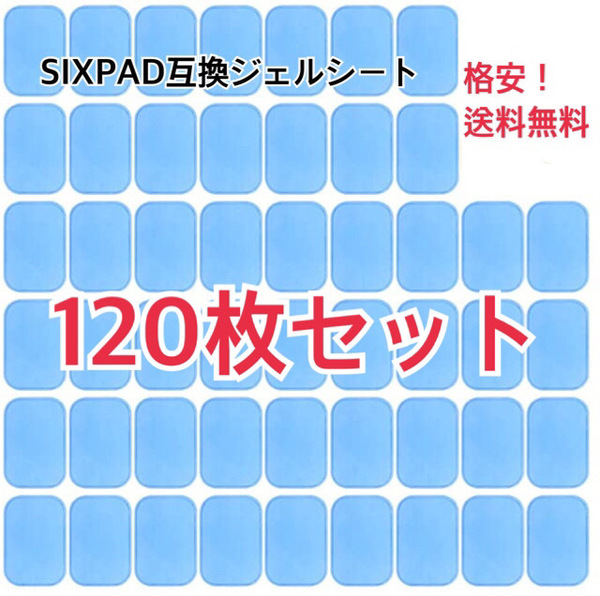 [超人気] 特別価格！EMSトレーニング 互換高性能ジェルシート120枚セット 高性能互換ジェルシート 交換パッドa