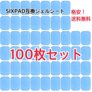 [超人気] EMSトレーニング 互換高性能ジェルシート100枚セット 高性能互換ジェルシート 交換パッド特価価格