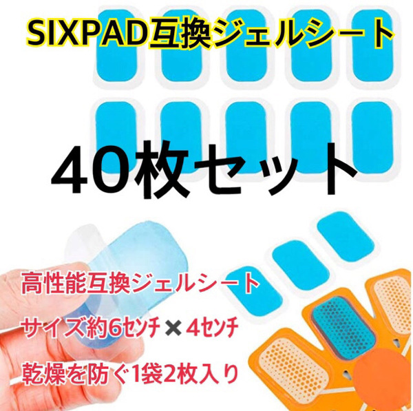 [特価!] EMSトレーニング 互換高性能ジェルシート40枚セット 高性能互換ジェルシート 交換パッドa