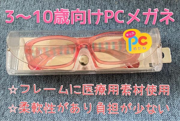 キッズ☆PCメガネ☆ブルーライトカット☆ピンクストライプ