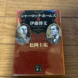 シャーロック・ホームズ対伊藤博文 （講談社文庫　ま７３－１６） 松岡圭祐／〔著〕