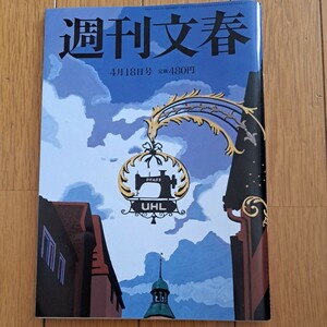 週刊文春2024年4月18日号　吉柳咲良　高橋留美子るーみっくわーるどはとまらない！など