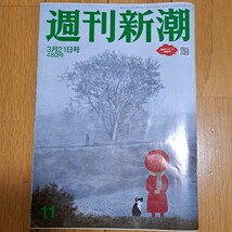 週刊新潮2024年3月21日号(11) _画像1