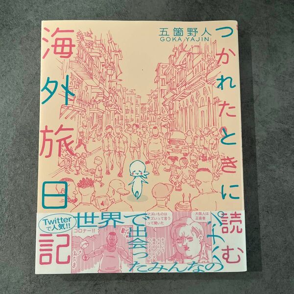 つかれたときに読む海外旅日記