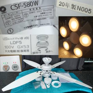 中古 大光電機 LED シーリングファン CSF-580W 5灯 2020年製 ホワイト 動作確認済 リモコン付 廃番 照明 サーキュレーター 蛍光灯 DAIKO