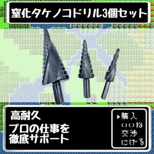 【高耐久】窒化ステップドリル 六角軸 タケノコドリル 3個セット