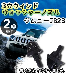 ジムニー JB23 ウォッシャー ノズル 2個入り