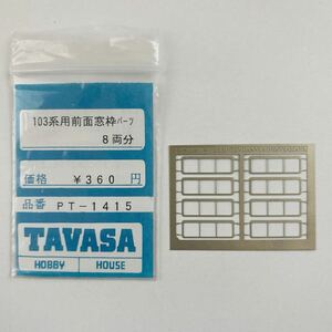 TAVASA 103系用前面窓枠パーツ　8両分　PT-1415