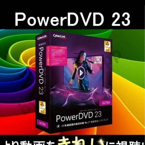 【CyberLink】 PowerDVD 23 Ultra　Version 22上位 2024年最新版