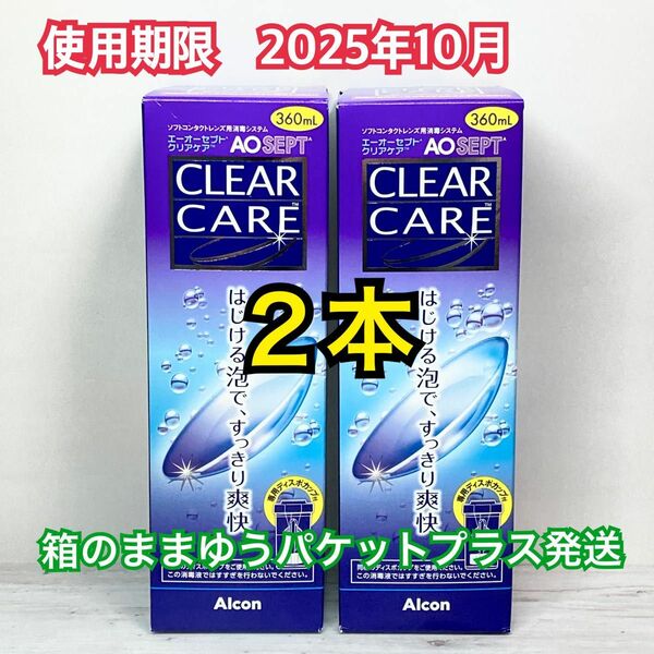 新品未開封　エーオーセプトクリアケア 360ml　2本