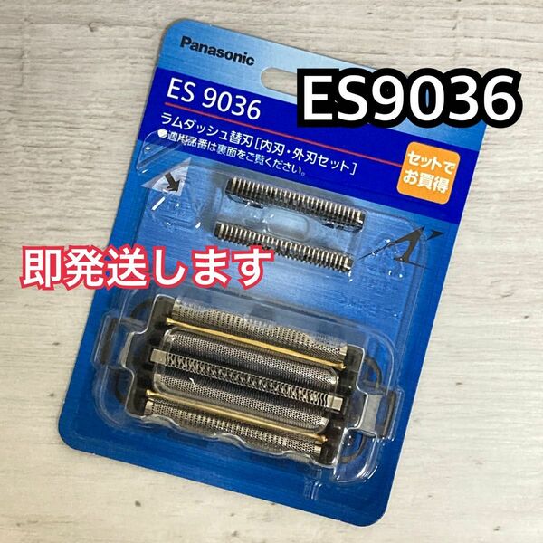 パナソニック ES9036 ラムダッシュ替刃 内刃 外刃セット 新品未開封