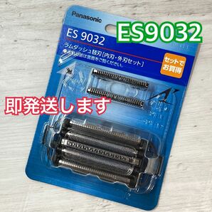 パナソニック ES9032 ラムダッシュ替刃 内刃 外刃セット 新品未開封