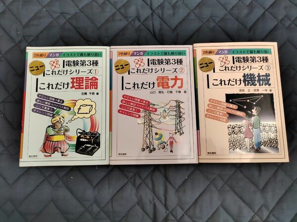 電験三種　これだけシリーズ　3冊セット