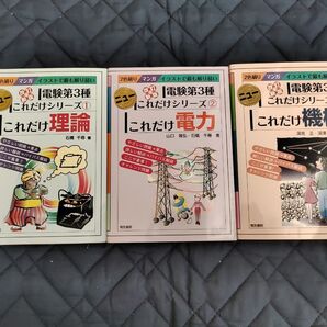 新品、電験三種、3種 これだけシリーズ 3冊セット(理論、電力、機械)