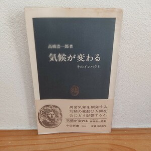 気候が変わる そのインパクト 中公新書 昭和古書 