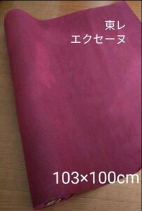 東レ「エクセーヌ」えんじ色(厚み0.7mm)103cm×100cm