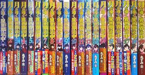 月が導く異世界道中 1～19巻+8.5巻　合計20冊　全巻セット　送料込み　小説