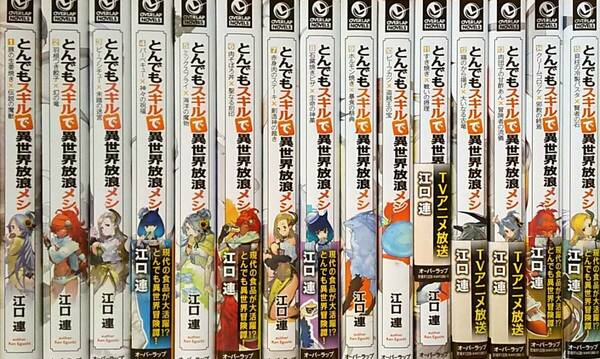 とんでもスキルで異世界放浪メシ　小説　全巻セット　1-15巻　送料込み