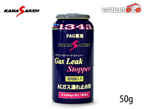 エアコンガス 漏れ止め剤 蛍光剤入り PAG専用 HFC-134a 50g カーエアコン ACガス リークストッパー 関西化研 国産 N174GLS