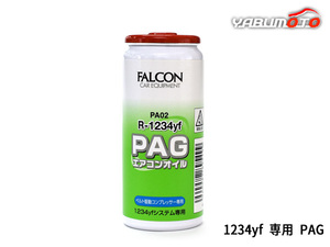 PAG エアコンオイル R1234yf 専用 30ml ベルト駆動コンプレッサー 高性能 潤滑油 車 HFO-1234YF HFO1234yf R-1234yf PA02 FALCON POWERS