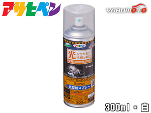 アサヒペン 光反射スプレー 300ml 白 1本 アクリル樹脂塗料 夜間 視認性 アップ 強く光を反射 特殊ガラスビーズ配合