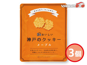3年おいしい神戸のクッキー メープル 3個 メープルクッキー 90g入 賞味期間 3年6ケ月 3KC-M 袋入 保存食 非常食 税率8％