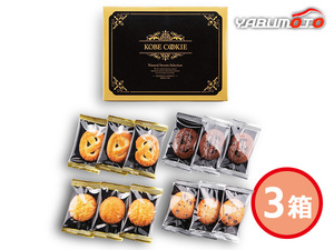 神戸のクッキーギフト 3箱 ミルク チョコチップ メープル ショコラ KCG-A 化粧箱入 内祝い お祝い 返礼品 贈答 進物 税率8％