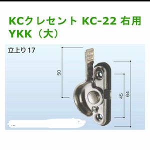 【KCクレセント KC-22右用 YKK(大)】入数：1個