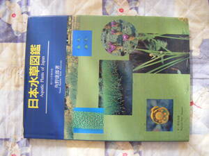  Kobe university . faculty * angle ...[ Japan water plants illustrated reference book ]. moreover, one synthesis publish.1999 year no. 3..Aquatic Plants of Japan