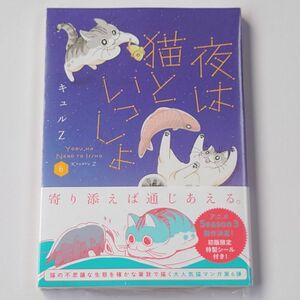 夜は猫といっしょ 6巻 新品 未開封 キュルガ