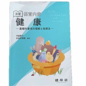 演習保育内容健康　基礎的事項の理解と指導法 河邉貴子／編著　吉田伊津美／編著　内田裕子／〔ほか〕共著