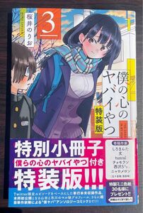 僕の心のヤバイやつ 桜井のりお 特装版 僕ヤバ 帯付