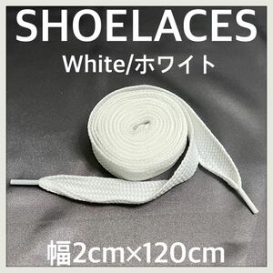 新品 120cm 幅2cm ファットシューレース FATSHOELACES 靴紐 平紐 幅広くつひも 白色 ホワイト WHITE 