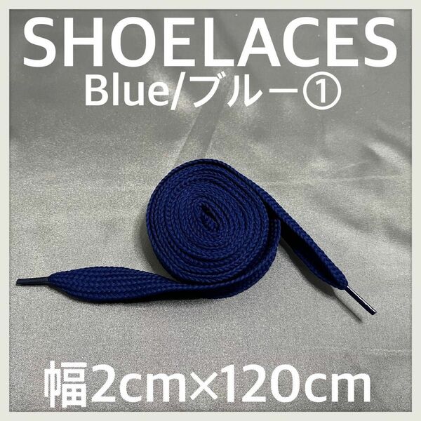 新品 120cm 幅2cm ファットシューレース FATSHOELACES 靴紐 平紐 幅広くつひも　青色　ブルー　BLUE１