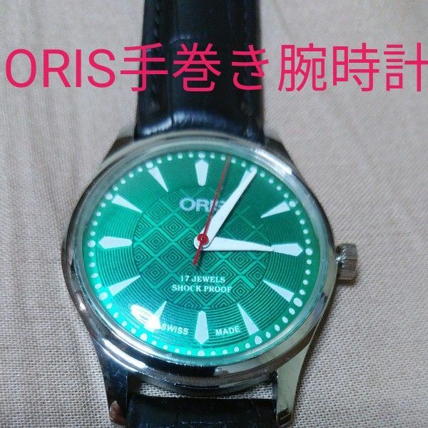 ORIS手巻き腕時計 ORIS オリス腕時計 グリーンフェイス腕時計 腕時計 アンティーク腕時計 黒革ベルト腕時計 スイス腕時計 