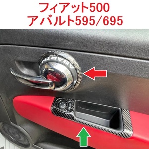 【送料無料】 Fiat 500 Abarth 595 695 カーボントリム ドアSteering&ドアスイッチパネル