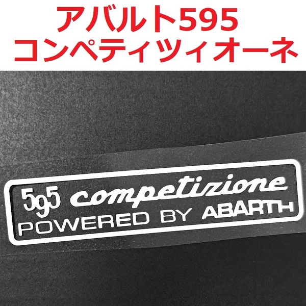 【送料無料】 アバルト 595 コンペティツィオーネ POWERED BY ABARTH ステッカー 2枚