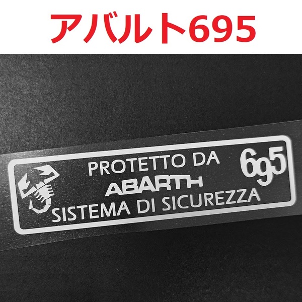 アバルト 695 セキュリティステッカー 2枚 ドラレコ 煽り運転防止 イタリア