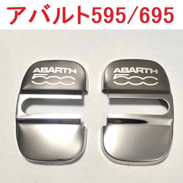 【送料無料】 アバルト 500 595 695 ドアストライカーカバー 2個セット フィアット
